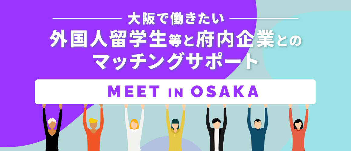 大阪で働きたい外国人留学生等と府内企業とのマッチングサポート