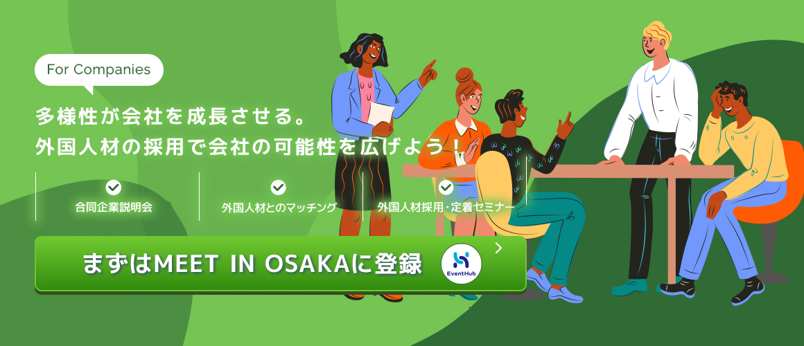 For Companies 多様性が会社を成長させる。留学生等の採用で会社の可能性を広げよう！